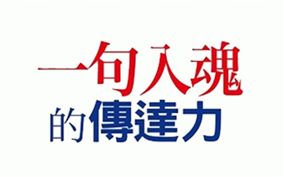 日本最強(qiáng)文案達(dá)人：一句文案入魂的技巧，別用腦、用心  